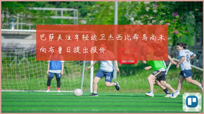 巴萨关注年轻边卫杰西比希乌尚未向布鲁日提出报价
