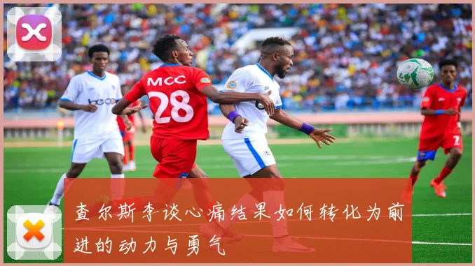 查尔斯李谈心痛结果如何转化为前进的动力与勇气