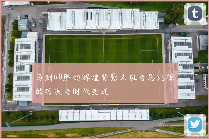 马刺60胜的辉煌背影文班与恩比德的对决与时代变迁