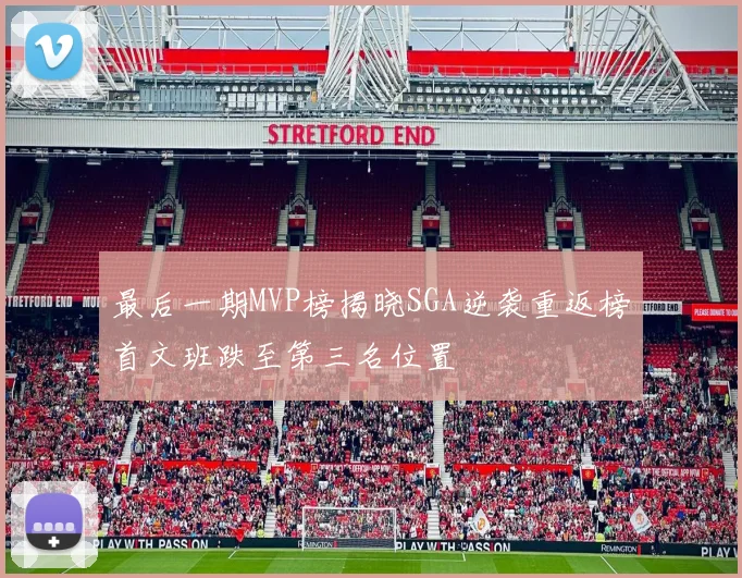 最后一期MVP榜揭晓SGA逆袭重返榜首文班跌至第三名位置